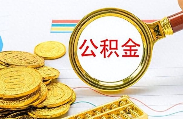 防城港如何将公积金一次性取出（住房公积金如何一次性取完）